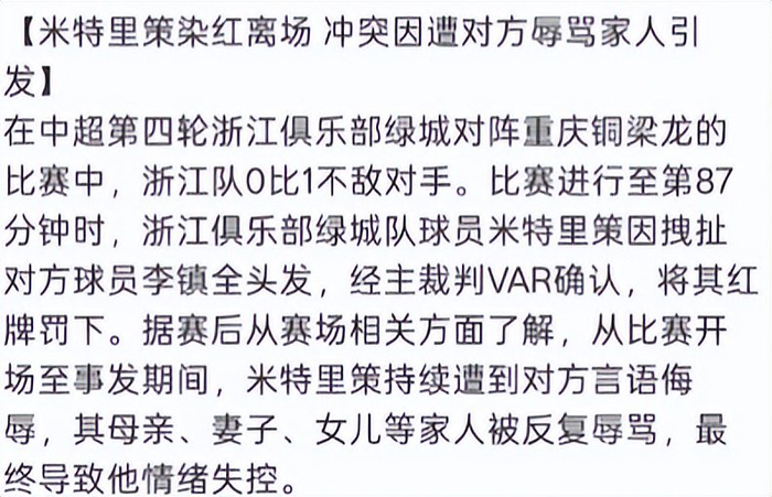 浙江外援米特里策拉扯事件引争议，或将停赛三